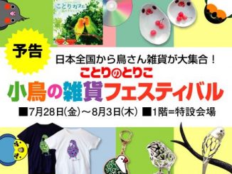 九州・福岡の北九州市「小倉コレット」で「ことりのとりこ」が開催