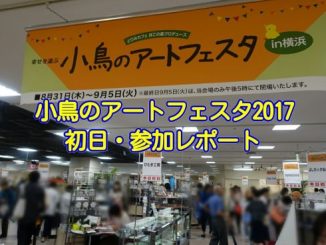 小鳥のアートフェスタin横浜2017の初日参加レポート