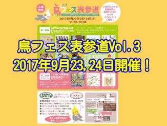 2017年9月23,24日に鳥フェス表参道が開催!