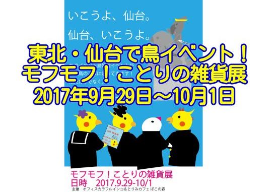モフモフ!ことりの雑貨展が2017年9月29日から3日間開催! モフモフ!ことりの雑貨展が2017年9月29日から3日間開催!