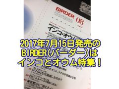 2017年7月15日発売のBIRDERはインコ・オウム大事典