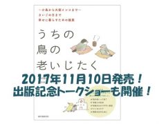 細川博昭先生が執筆「鳥の老いじたく」が2017年11月10日発売