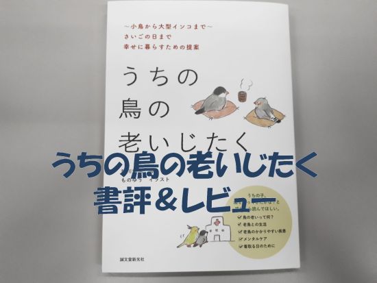 細川博昭先生が執筆の「うちの鳥の老いじたく」読んだ感想、書評とレビュー