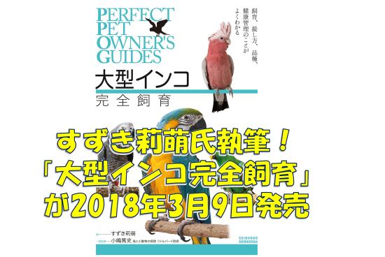 すずき莉萌氏が執筆した「大型インコ完全飼育」が2018年3月9日発売！