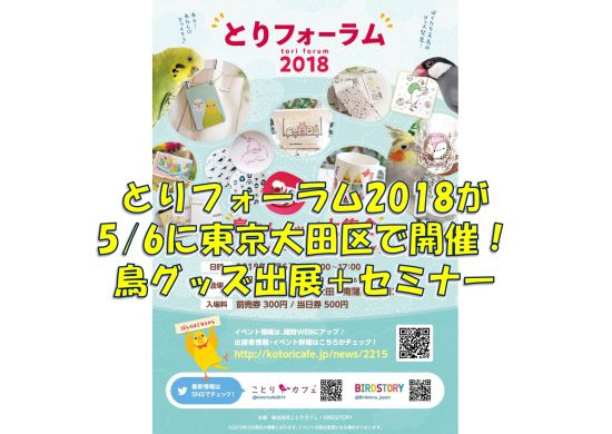 とりフォーラム2018が5月6日に東京大田区で開催