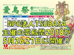 認定NPO法人TSUBASA主催の鳥イベント「愛鳥祭2018」が浅草にて5月26,27日開催