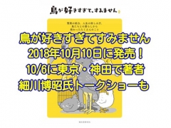 鳥が好きすぎてすみませんが2018年10月10日に発売！神田で細川博昭氏トークショーも