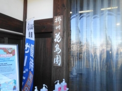 静岡県掛川市にある掛川花鳥園の入り口の看板