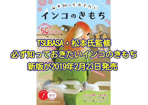 認定NPO法人TSUBASA代表の松本壯志が監修した必ず知っておきたいインコのきもち新版が2019年2月23日に発売