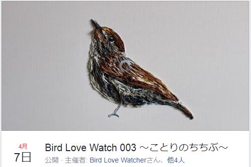 Bird Love Watch 003～ことりのちちぶ～Facebookイベントページより