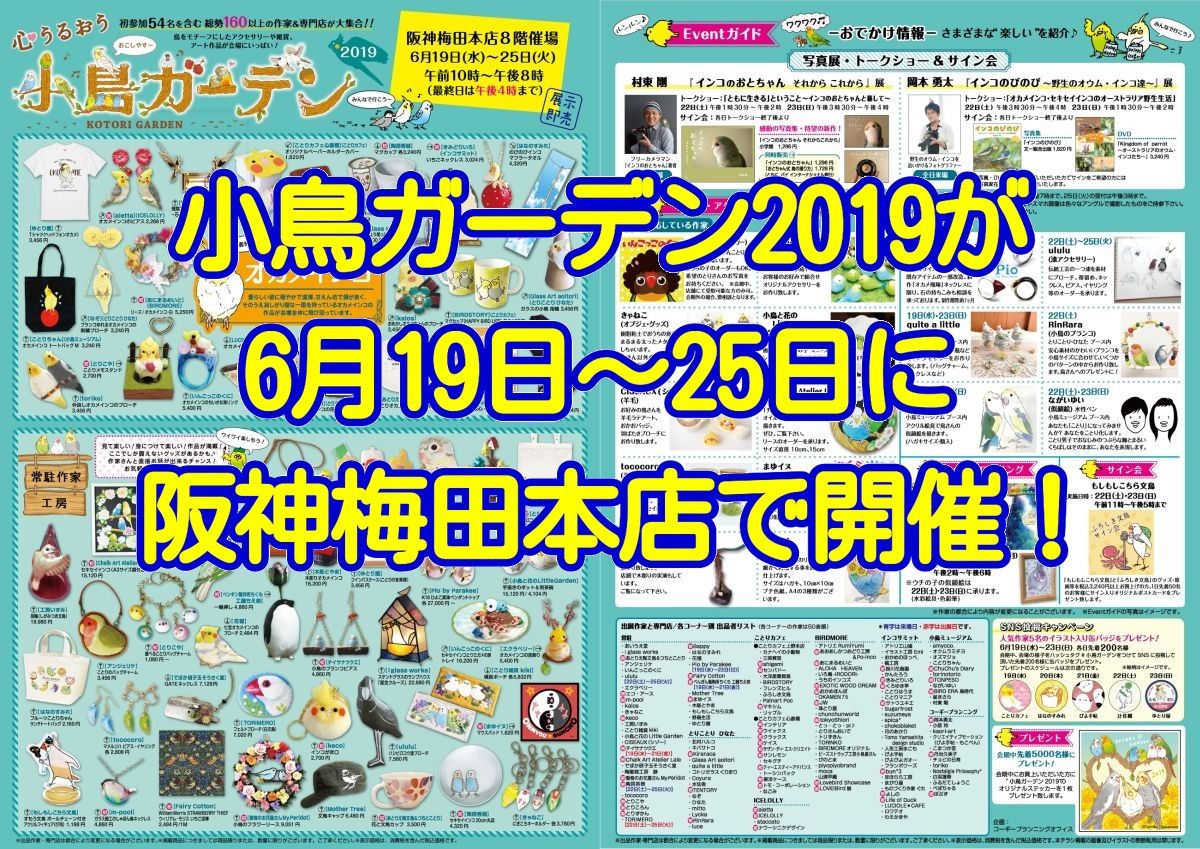 心うるおう小鳥ガーデンが2019年6月19日～25日に阪神梅田本店で開催！