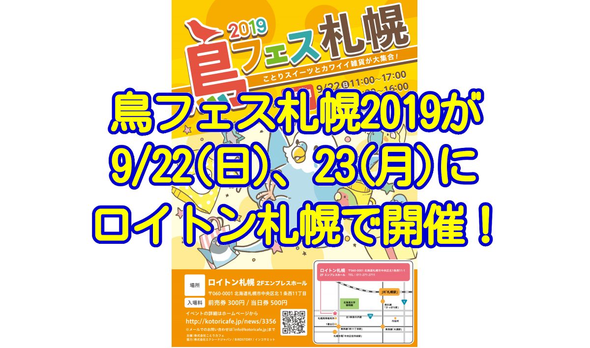 鳥フェス札幌2019が9月22日(日)、23日(月・祝)にロイトン札幌にて開催！