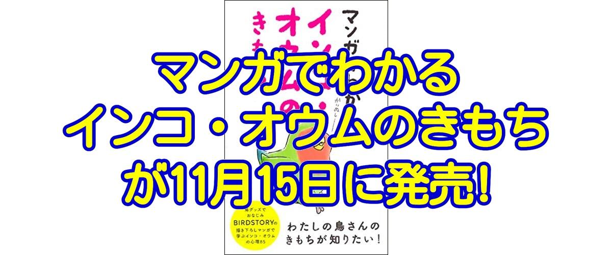 「マンガでわかる インコ・オウムのきもち」が2019年11月15日に発売！(横浜小鳥の病院の院長、海老沢和荘氏が監修)の表紙付き