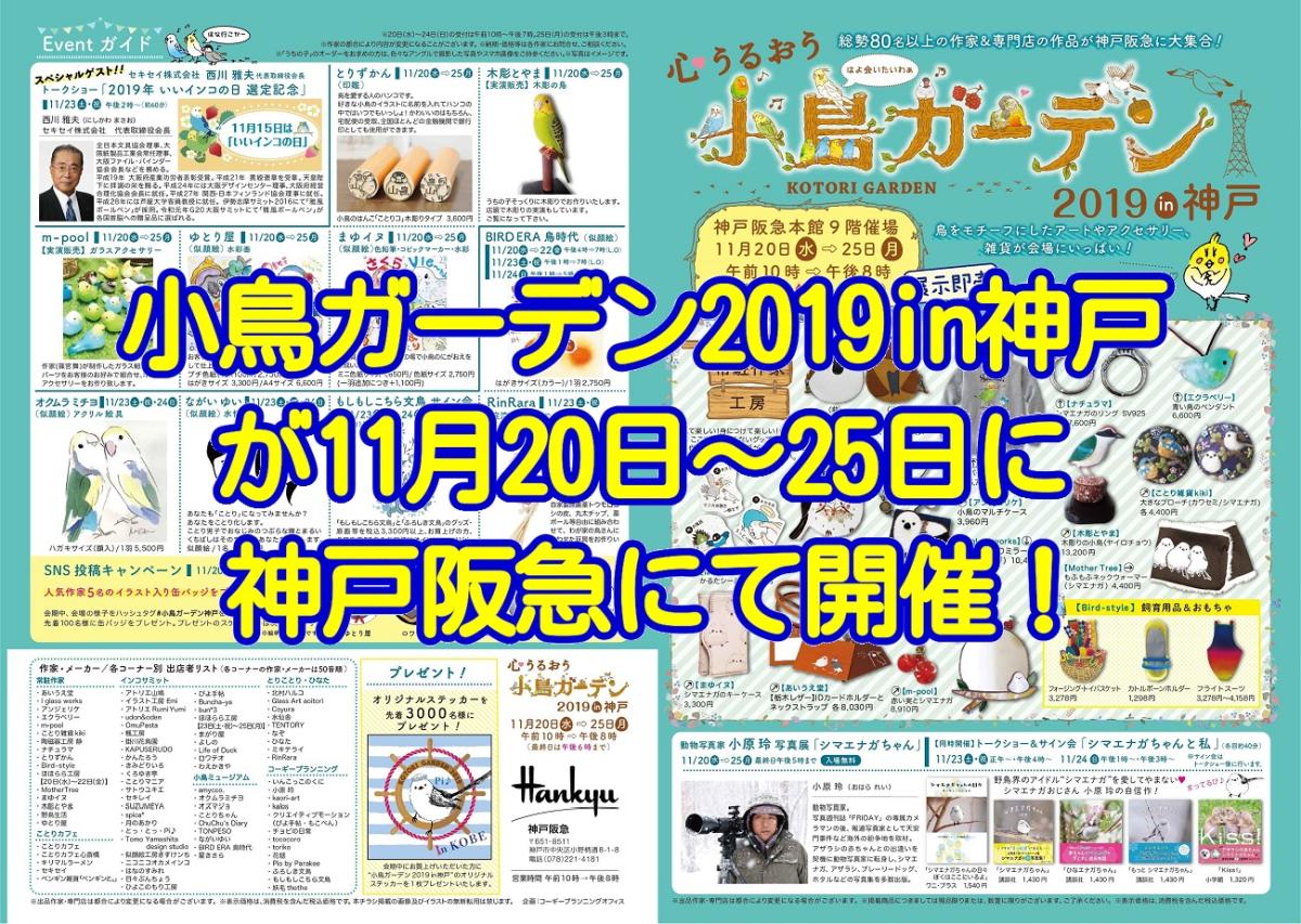 小鳥ガーデン2019in神戸が2019年11月20日～25日に神戸阪急にて開催！