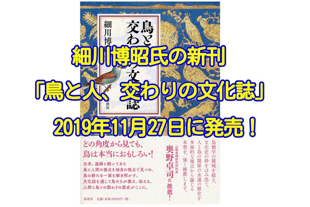 細川博昭氏の新刊「鳥と人、交わりの文化誌」が2019年11月27日に発売！
