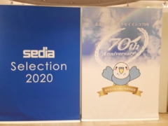 セキセイ株式会社法人化70周年記念の「sedia selection 2020」