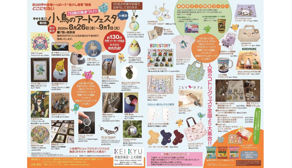 第8回小鳥のアートフェスタin横浜が2020年8月26日より京急百貨店上大岡店にて開催
