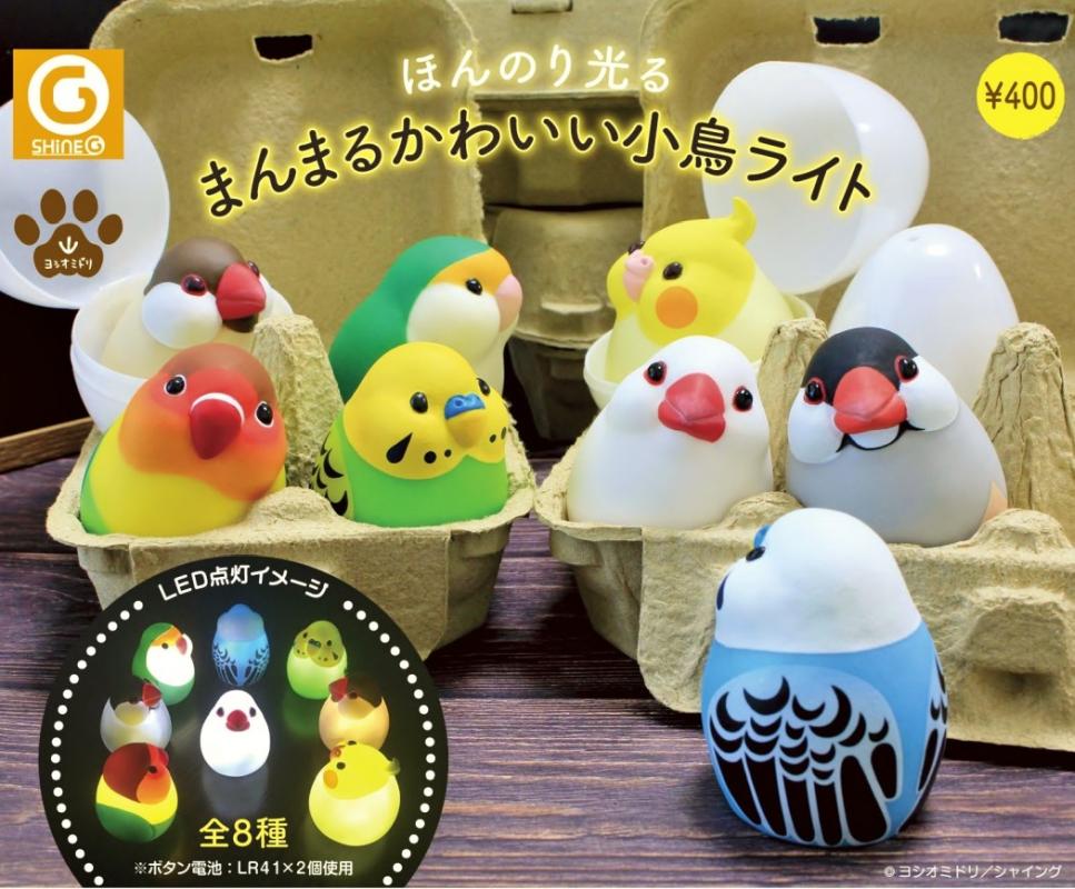 21年3月再販】鳥ガチャ「まんまるかわいい小鳥ライト」が11/3発売！セキセイインコ、文鳥など全8種 | インコ生活〜飼い方・育て方の総合情報サイト