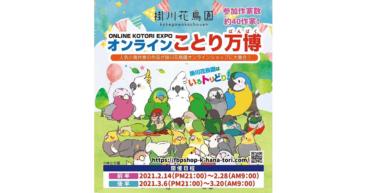 2021年の掛川花鳥園のことり万博はオンライン開催！2月と3月の前半・後半に分かれてのオンラインイベント