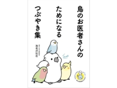 横浜小鳥の病院・海老沢和荘(獣医師)のTwitter投稿をまとめた「鳥のお医者さんのためになるつぶやき集」が2021年10月8日に出版発売