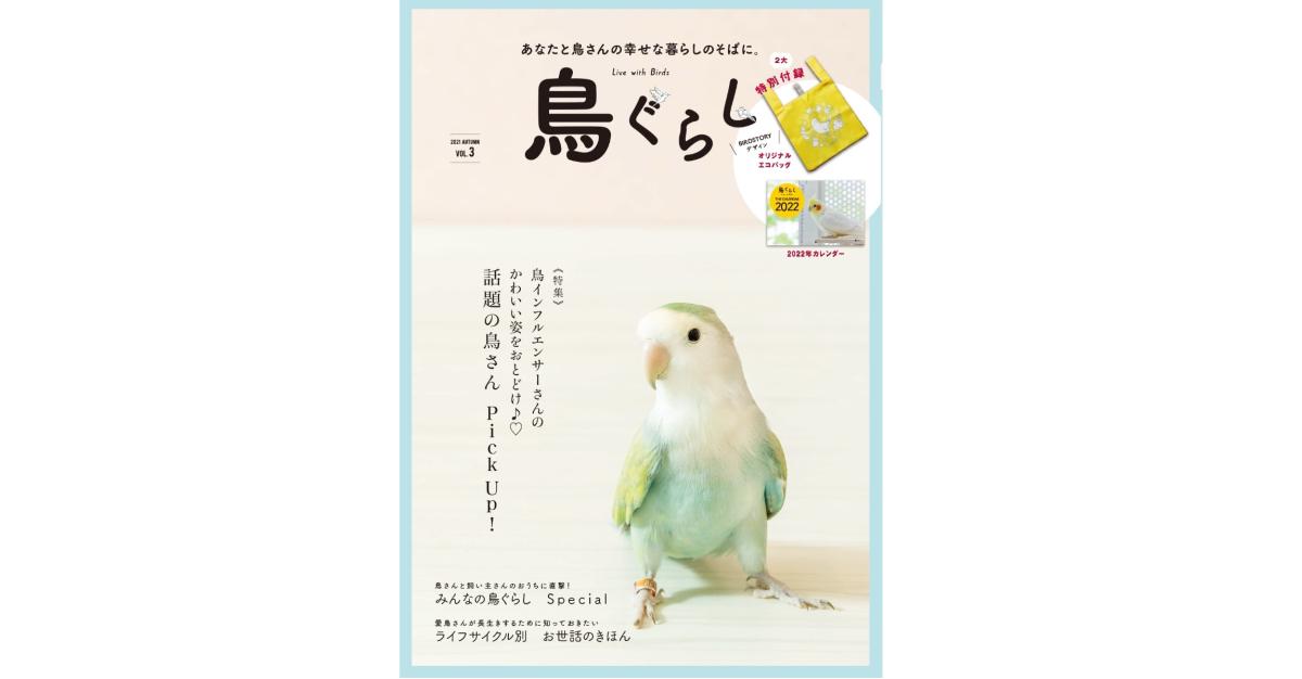 鳥ぐらしVol3が2021年9月24日に発売！表紙はことりカフェのコザクラインコ