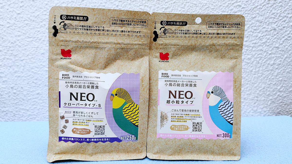2021年にリニューアルされた黒瀬ペットフードの総合栄養食ペレット「NEO」シリーズの紹介！シードから切り替えやすいクローバータイプも