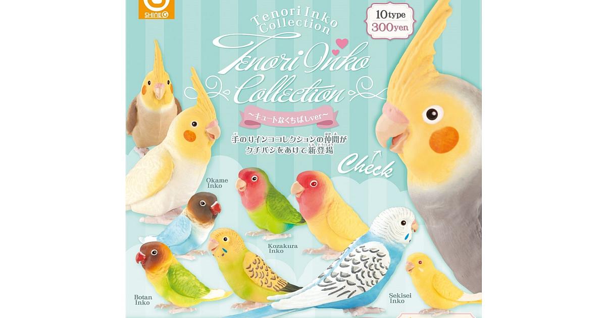 手のりインココレクション～キュートなくちばし」が2月発売！クチバシを開けた姿が可愛い | インコ生活〜飼い方・育て方の総合情報サイト