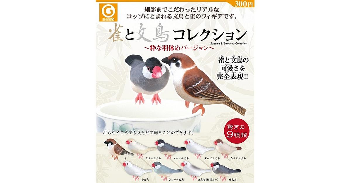 「雀と文鳥コレクション～粋な羽休めバージョン」が3月発売！文鳥のカラーバリエーションが豊富でコップに止まれる鳥ガチャ