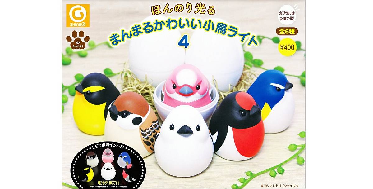 ヨシオミドリさんの鳥ガチャ「まんまるかわいい小鳥ライト4」が2022年6月発売！シマエナガ、雀、ルリビタキなど野鳥オンリー