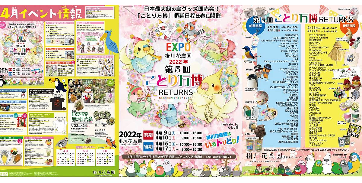 第5回ことり万博が2022年4月9,10日、16,17日に掛川花鳥園にて開催！日本最大級の鳥イベントが延期順延を乗り越え