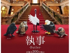 鳥ガチャ「執事-Butler」が2022年8月に発売！スズメやカラス、ハクトウワシ、ミミズク、タンチョウの鳥たちが執事になりきったポーズを披露