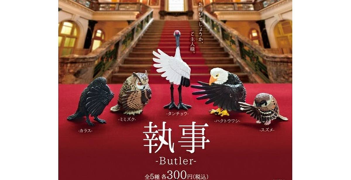 鳥ガチャ「執事-Butler」が2022年8月に発売！スズメやカラス、ハクトウワシ、ミミズク、タンチョウの鳥たちが執事になりきったポーズを披露