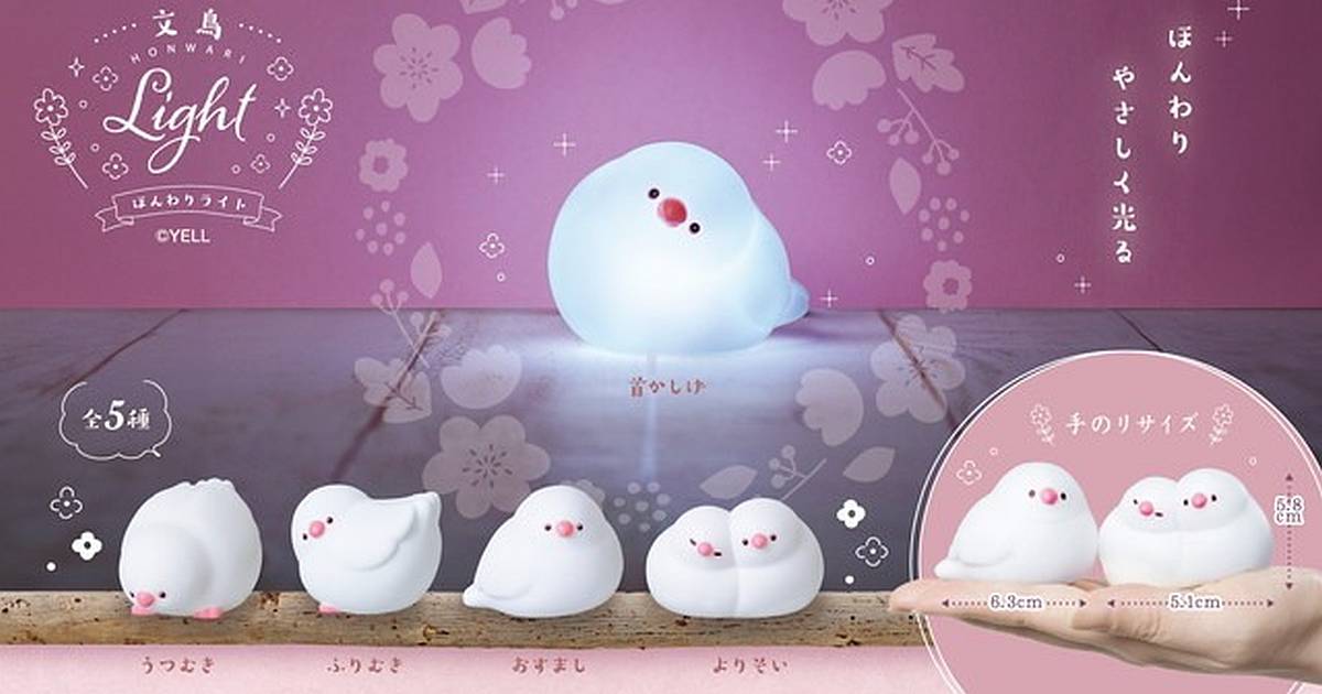 文鳥ほんわりライトが2024年9月上旬発売！白文鳥がいろんなポーズで光るガチャ