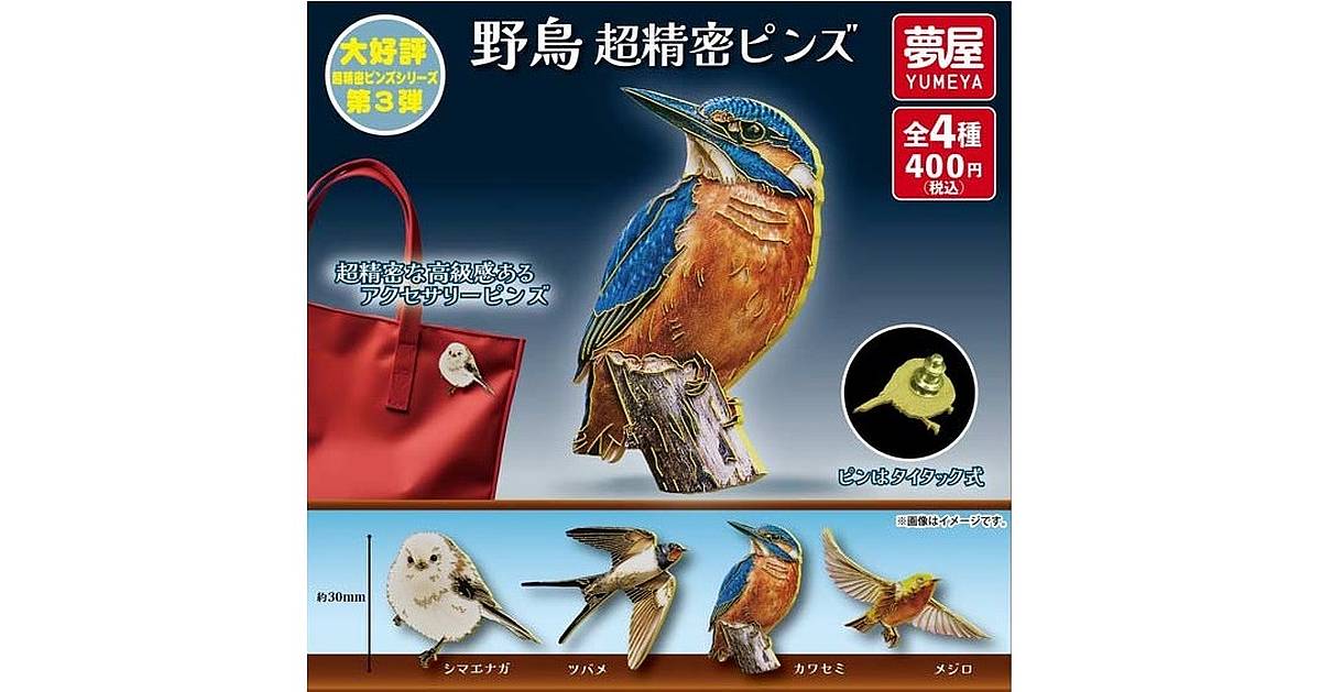 鳥ガチャ「野鳥 超精密ピンズ」が11月発売！シマエナガやカワセミ、ツバメが精巧でリアル