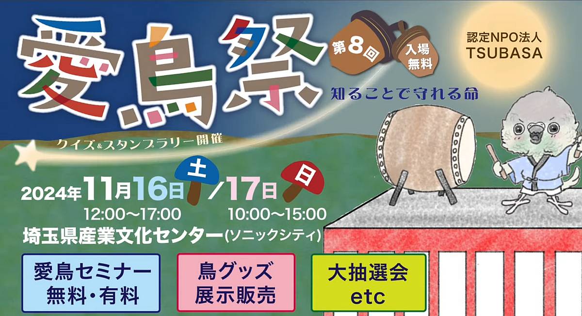 愛鳥祭2024が11/16,17に埼玉産業文化センターで開催！グッズやセミナー盛りだくさん