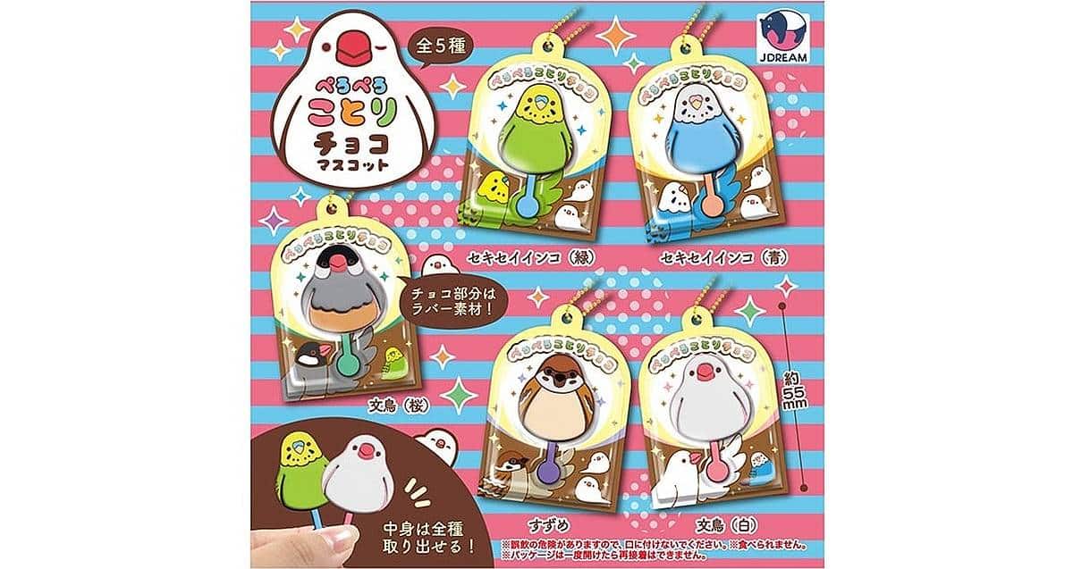 鳥ガチャ「ぺろぺろことり チョコマスコット」が3月発売！セキセイインコや文鳥が登場